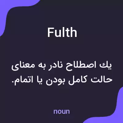 معنی fulth به فارسی معنی fulth به فارسی
