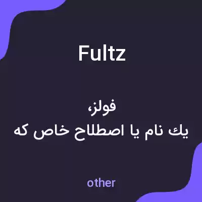 معنی fultz به فارسی معنی fultz به فارسی