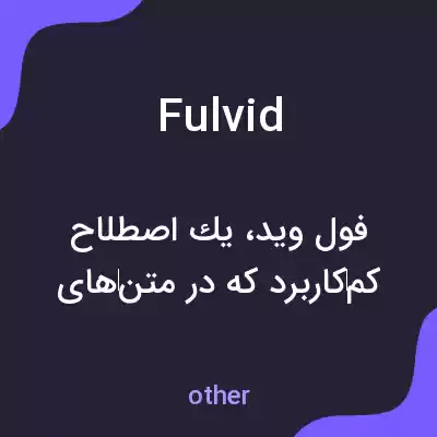 معنی fulvid به فارسی معنی fulvid به فارسی