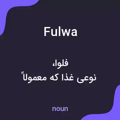 معنی fulwa به فارسی معنی fulwa به فارسی