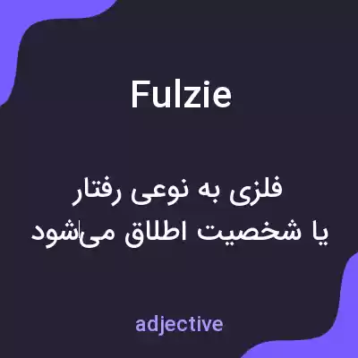 معنی fulzie به فارسی معنی fulzie به فارسی