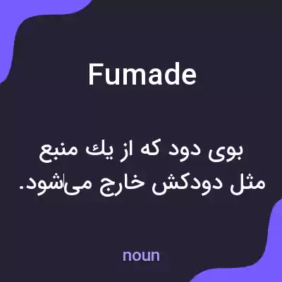 معنی fumade به فارسی معنی fumade به فارسی
