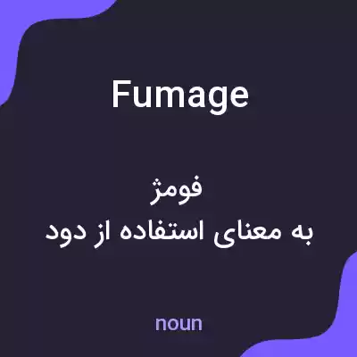 معنی fumage به فارسی معنی fumage به فارسی
