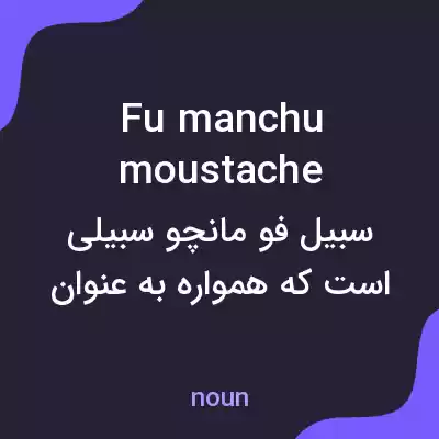 معنی fu manchu moustache به فارسی معنی fu manchu moustache به فارسی