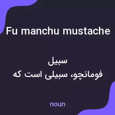 معنی fu manchu mustache به فارسی معنی fu manchu mustache به فارسی