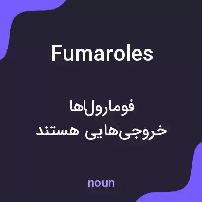معنی fumaroles به فارسی معنی fumaroles به فارسی