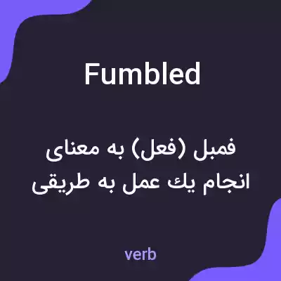 معنی fumbled به فارسی معنی fumbled به فارسی