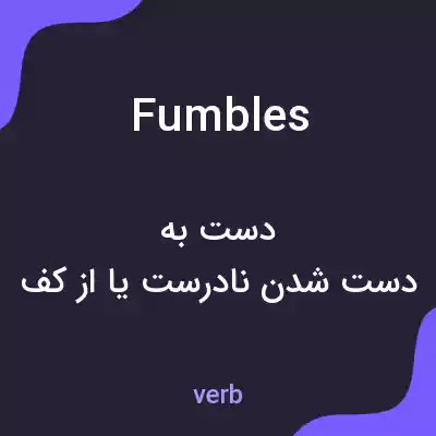 معنی fumbles به فارسی معنی fumbles به فارسی