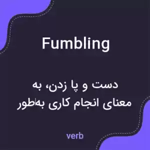 معنی fumbling به فارسی معنی fumbling به فارسی