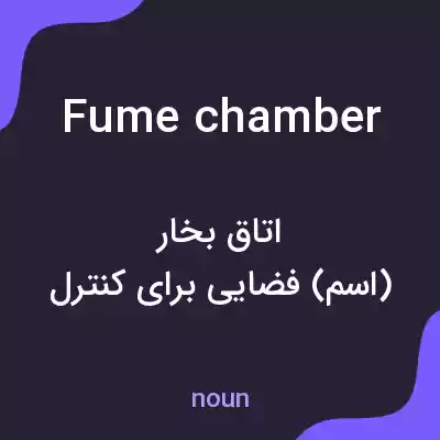 معنی fume chamber به فارسی معنی fume chamber به فارسی