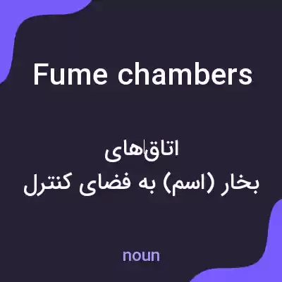 معنی fume chambers به فارسی معنی fume chambers به فارسی