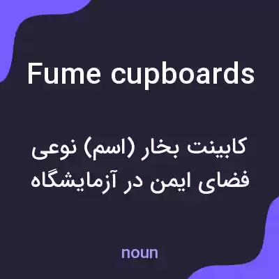 معنی fume cupboards به فارسی معنی fume cupboards به فارسی