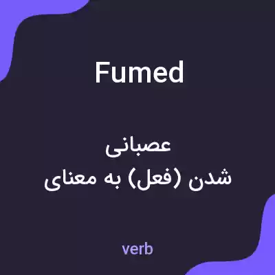 معنی fumed به فارسی معنی fumed به فارسی
