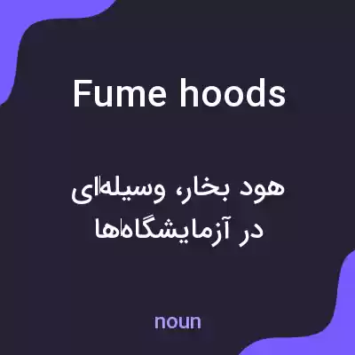 معنی fume hoods به فارسی معنی fume hoods به فارسی