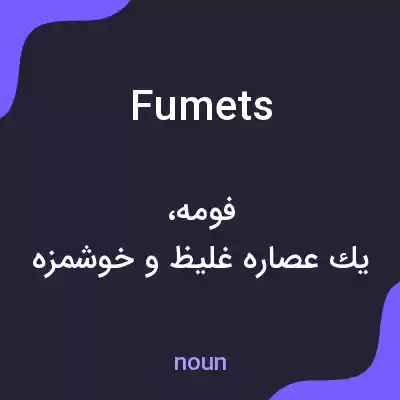 معنی fumets به فارسی معنی fumets به فارسی