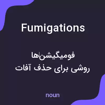معنی fumigations به فارسی