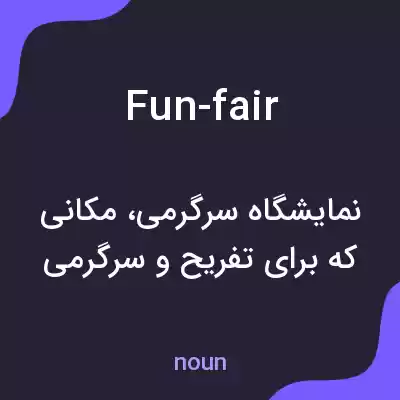 معنی fun-fair به فارسی معنی fun-fair به فارسی