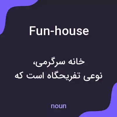 معنی fun-house به فارسی معنی fun-house به فارسی