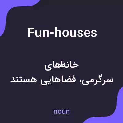 معنی fun-houses به فارسی معنی fun-houses به فارسی