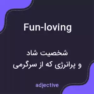 معنی fun-loving به فارسی