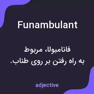 معنی funambulant به فارسی