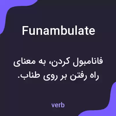 معنی funambulate به فارسی