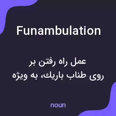معنی funambulation به فارسی