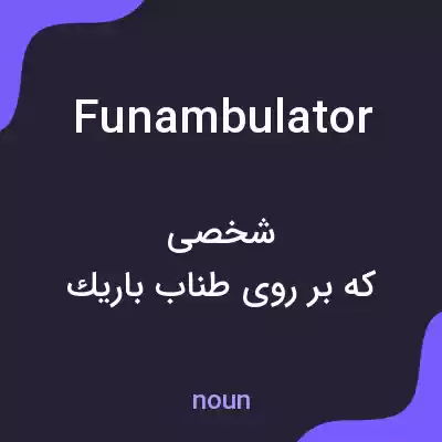معنی funambulator به فارسی