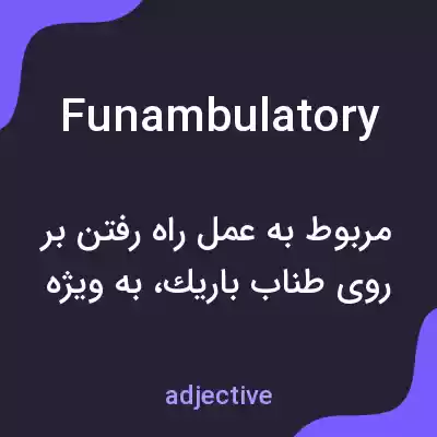معنی funambulatory به فارسی معنی funambulatory به فارسی