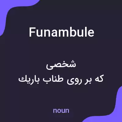 معنی funambule به فارسی معنی funambule به فارسی