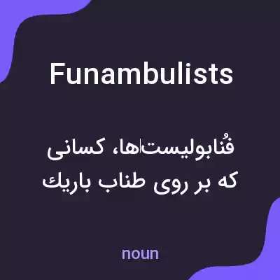 معنی funambulists به فارسی معنی funambulists به فارسی