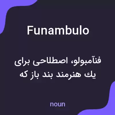 معنی funambulo به فارسی معنی funambulo به فارسی