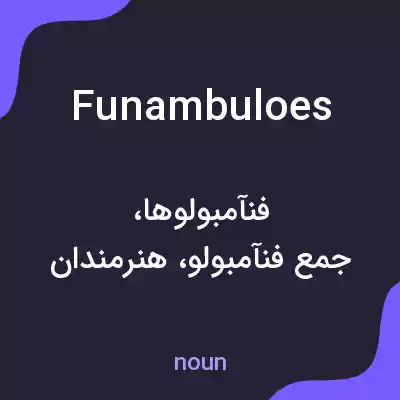 معنی funambuloes به فارسی معنی funambuloes به فارسی