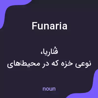 معنی funaria به فارسی معنی funaria به فارسی