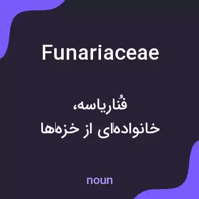 معنی funariaceae به فارسی معنی funariaceae به فارسی