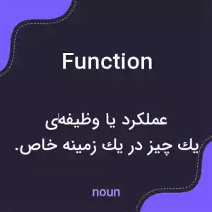 معنی function به فارسی معنی function به فارسی