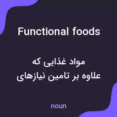 معنی functional foods به فارسی معنی functional foods به فارسی