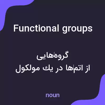 معنی functional groups به فارسی