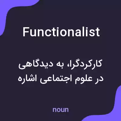 معنی functionalist به فارسی معنی functionalist به فارسی