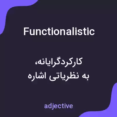 معنی functionalistic به فارسی معنی functionalistic به فارسی
