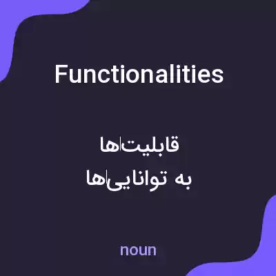 معنی functionalities به فارسی معنی functionalities به فارسی