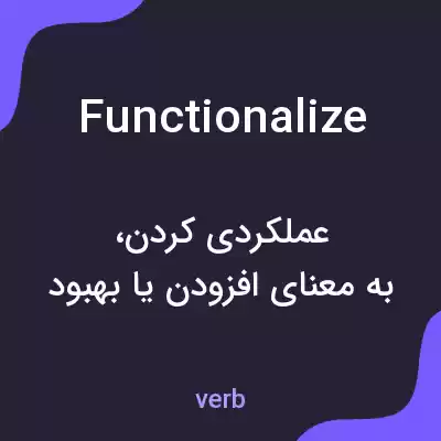 معنی functionalize به فارسی معنی functionalize به فارسی