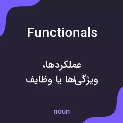 معنی functionals به فارسی معنی functionals به فارسی