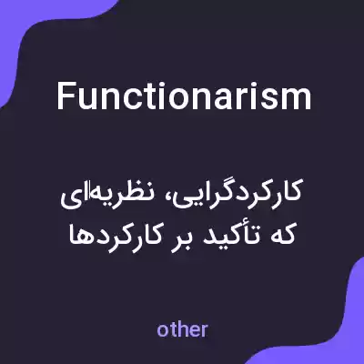 معنی functionarism به فارسی معنی functionarism به فارسی