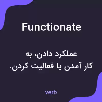 معنی functionate به فارسی معنی functionate به فارسی