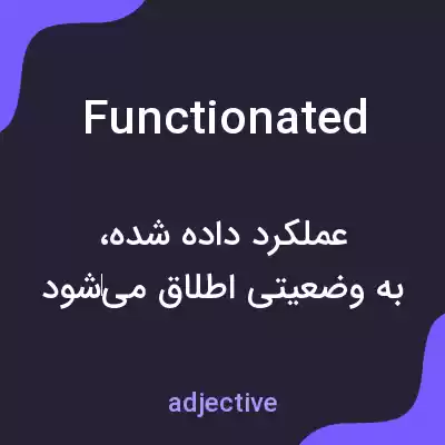 معنی functionated به فارسی معنی functionated به فارسی