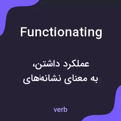 معنی functionating به فارسی معنی functionating به فارسی