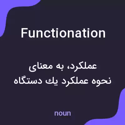 معنی functionation به فارسی معنی functionation به فارسی