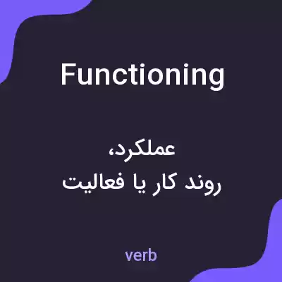 معنی functioning به فارسی معنی functioning به فارسی