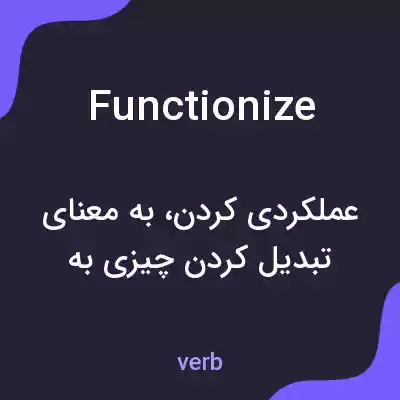 معنی functionize به فارسی معنی functionize به فارسی
